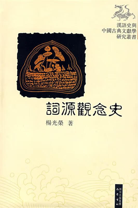 词源观念史 杨光荣著 巴蜀书社