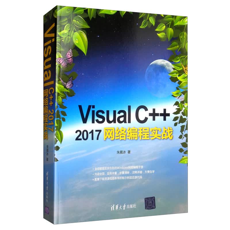 Visual C++ 2017网络编程实战