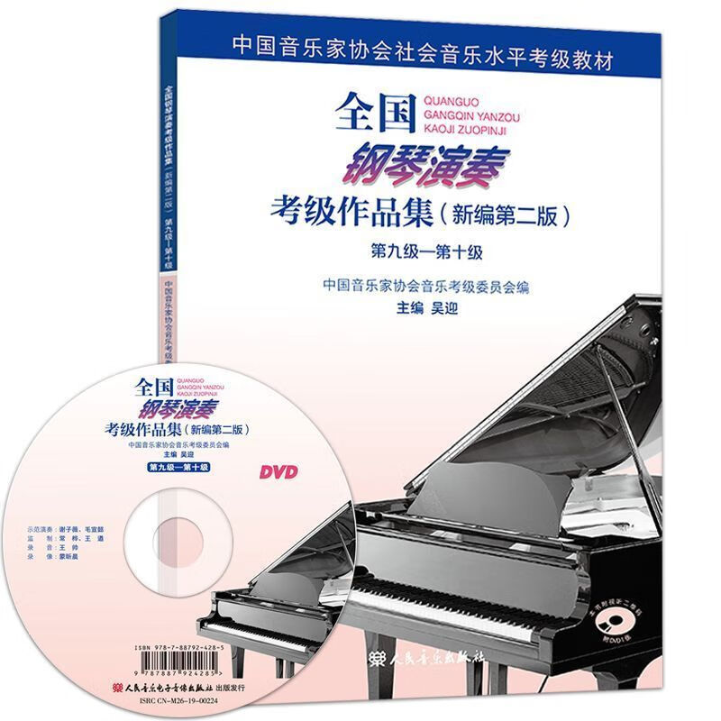 全国钢琴演奏考级作品集新编1-10级吴迎