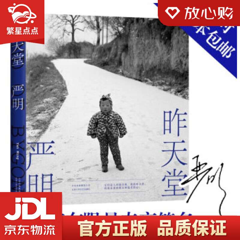 【新华书店正版图书】昨天堂 严明 著 北京十月文艺出版社 正版图书