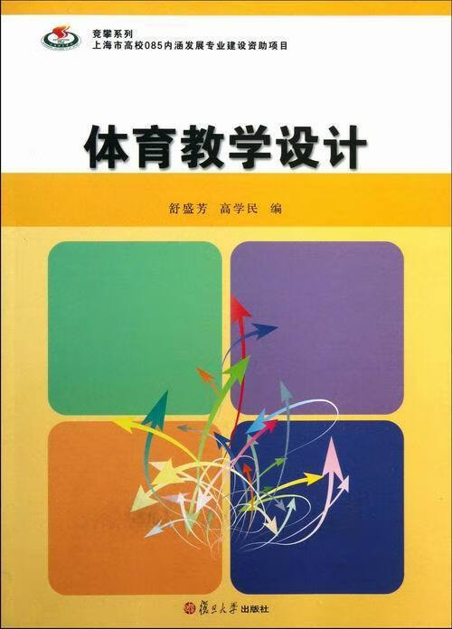 体育教学设计 舒盛芳,高学民 编 复旦大学出版社 9787309096194