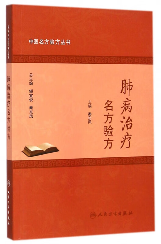 肺病治疗名方验方/中医名方验方丛书