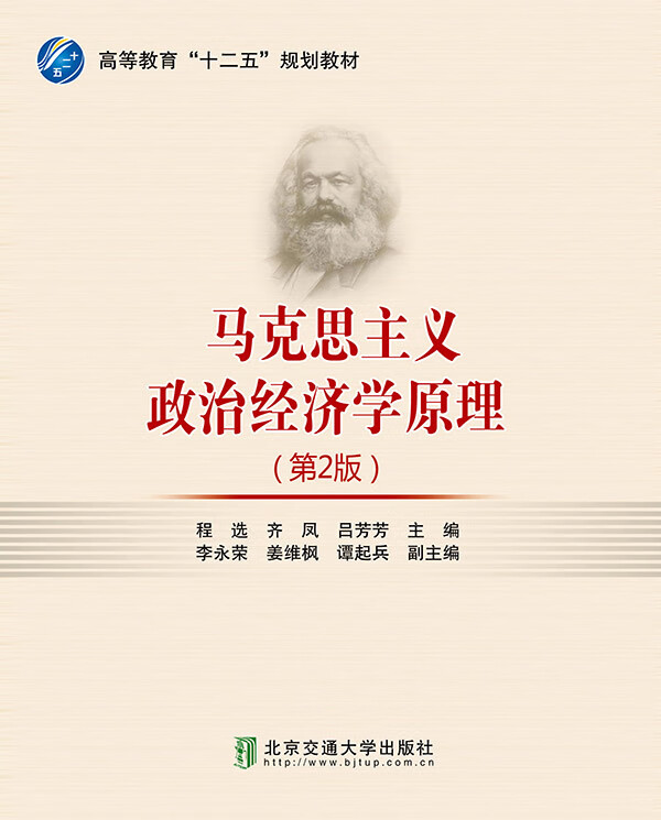 马克思主义政治经济学原理 (第2版)(推荐pc阅读)