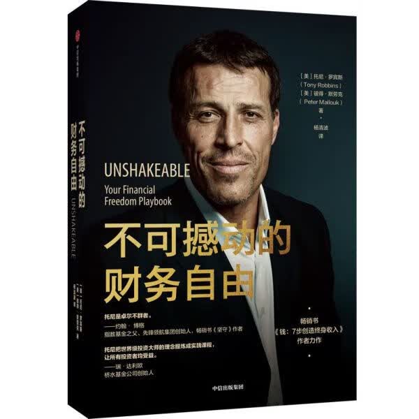 不可撼动的财务自由