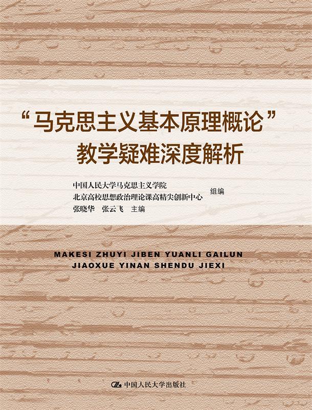 【书】马克思主义基本原理概论教学疑难深度