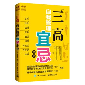【正版】“三高”自我管理宜忌全书 姜广建,孙亚玲著 电子工业出版社