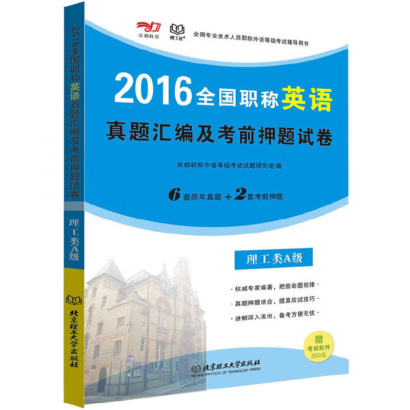 2016-全国职称英语真题汇编及考前押题试卷·理工类A级