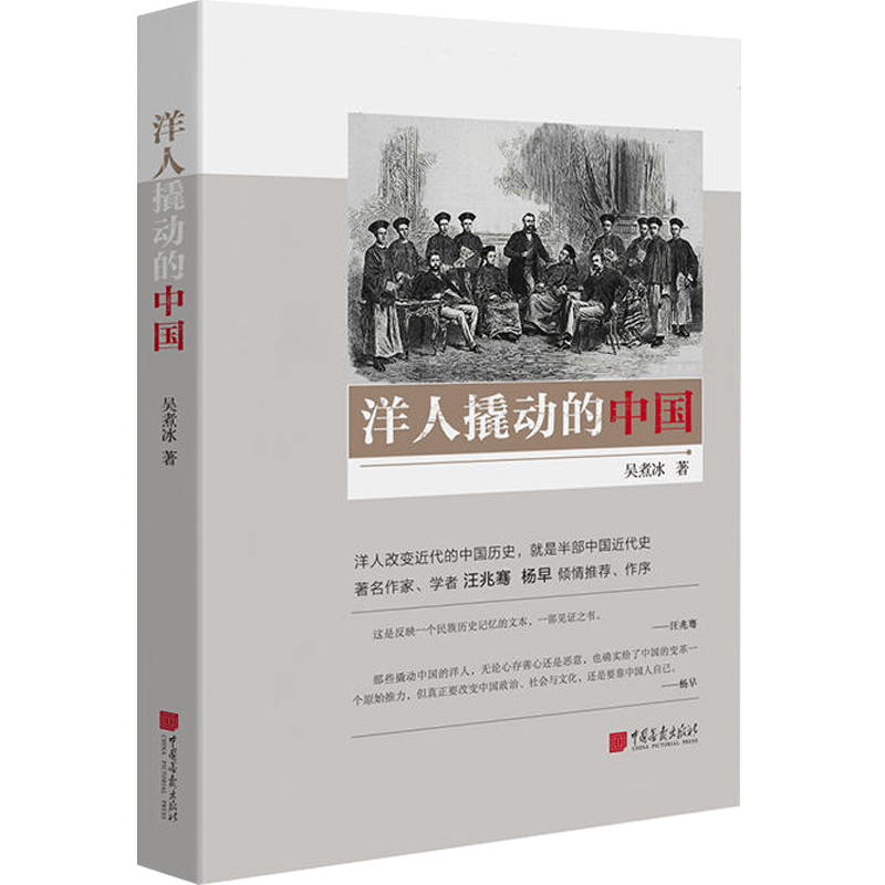 【包邮】洋人撬动的中国