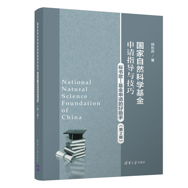 国家自然科学基金申请指导与技巧（第2版）徐长庆 清华大学出版社