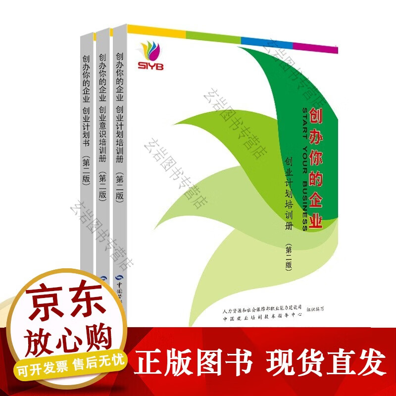 k创办你的企业（第二版）套装 创业计划培训册+创业意识培训册+创业计划书【正版新书】