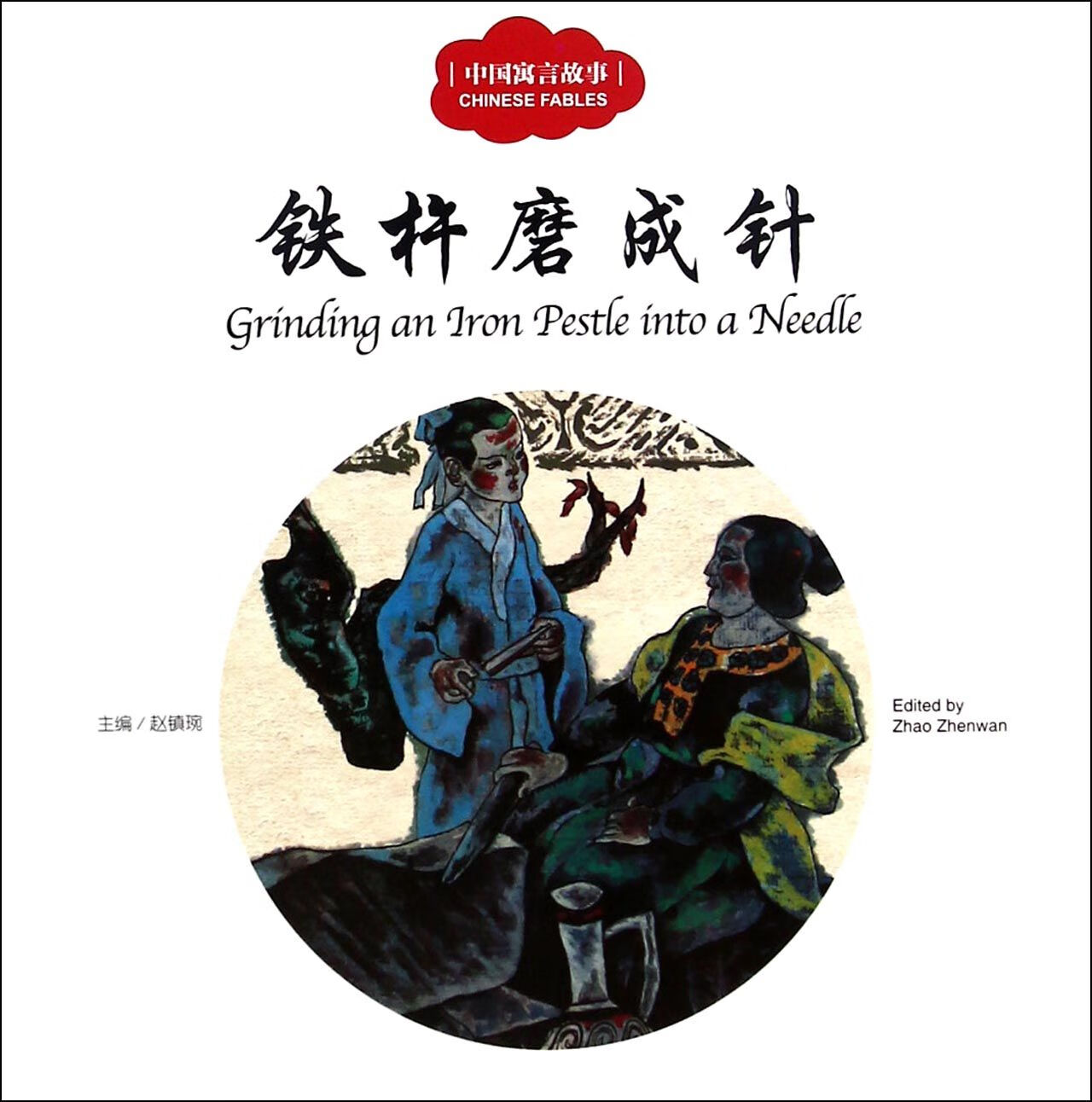 寓言故事)社会科学/社会学衣若|总主编:赵镇琬|译者:(加)余霞芳|绘画