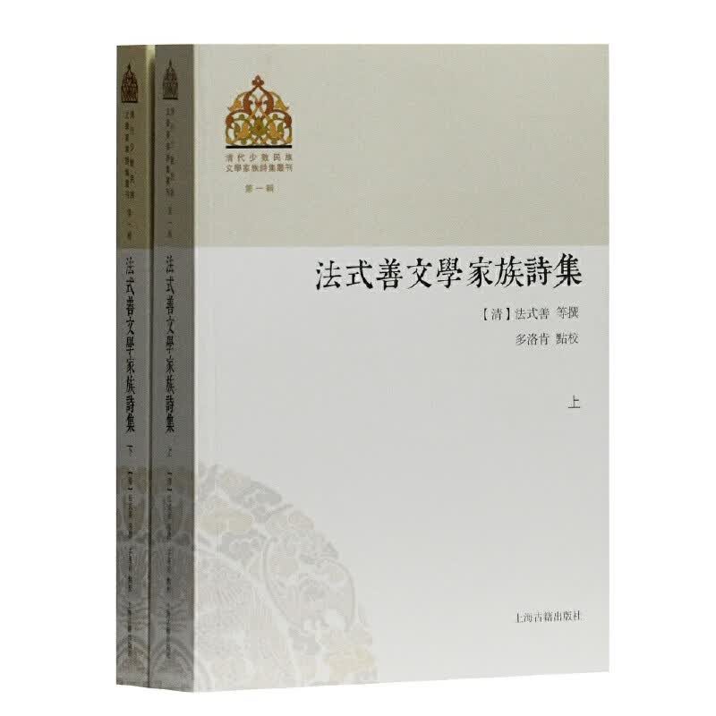 法式善文学家族诗集（全二册）