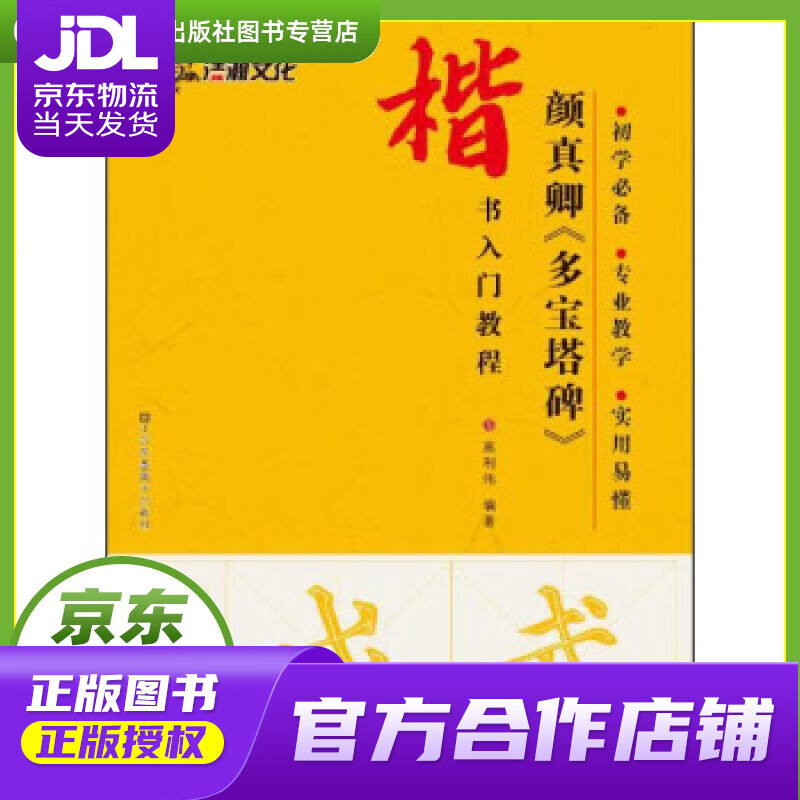【正版图书 京东配送】颜真卿多宝塔碑楷书入门教程 高利伟 著 江苏凤凰美术出版社