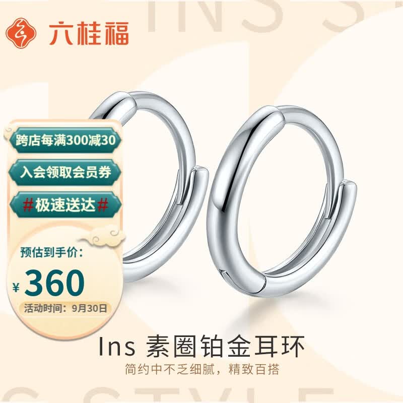 六桂福珠宝 PT950铂金耳饰 素雅 白金光圈耳环耳钉女EE0069 0.9g属于什么档次？