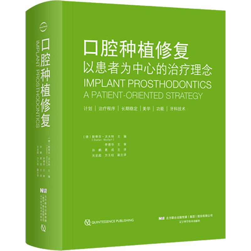 口腔种植修复 以患者为中心的治疗理念