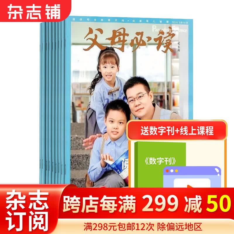 父母必读杂志 2024年1月起订阅 1年12期 父母必读的育儿书 早教益智书 幼儿护理育儿图书 母婴育儿早教期刊 幼儿益智 儿童教育保健期刊杂志 杂志铺属于什么档次？