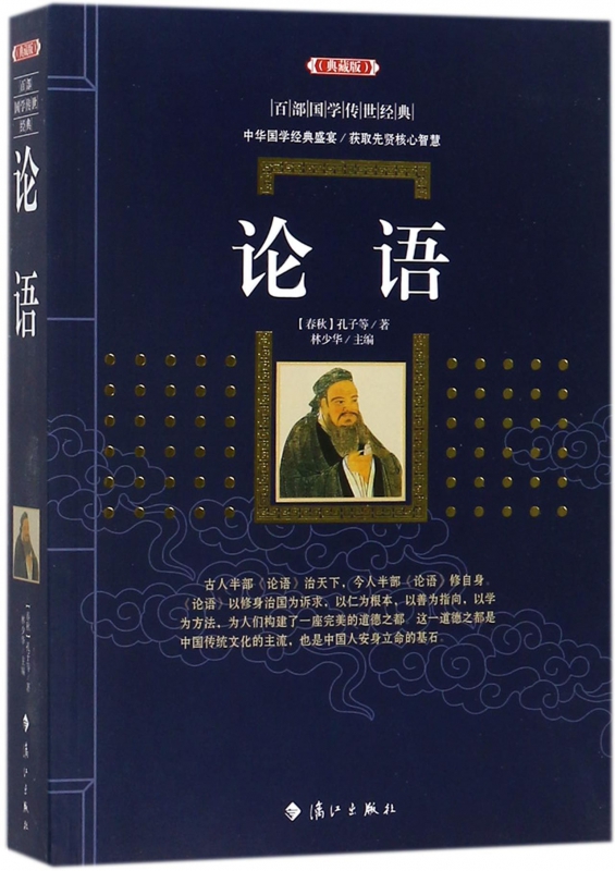 论语(典藏版)/百部国学传世经典