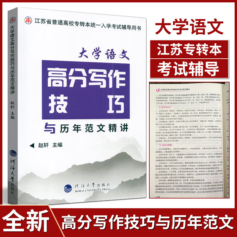 2024版江苏省普通高校专转本统一考试专用教材江苏专转本专升本 大学语文高分写作技巧与历年范文精讲