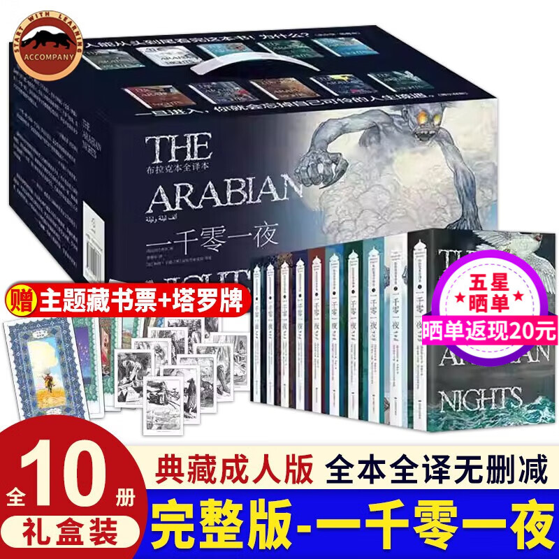 一千零一夜（全10册）完整版礼盒装典藏成人版 李唯中译 全集原版暗黑无删减版成人童话布拉克本插图全译本阅读成年故事书青少年版课外阅读书世界经典童话故事枕边书赠礼佳品大字版高清插图 一千零一夜（全10册属于什么档次？