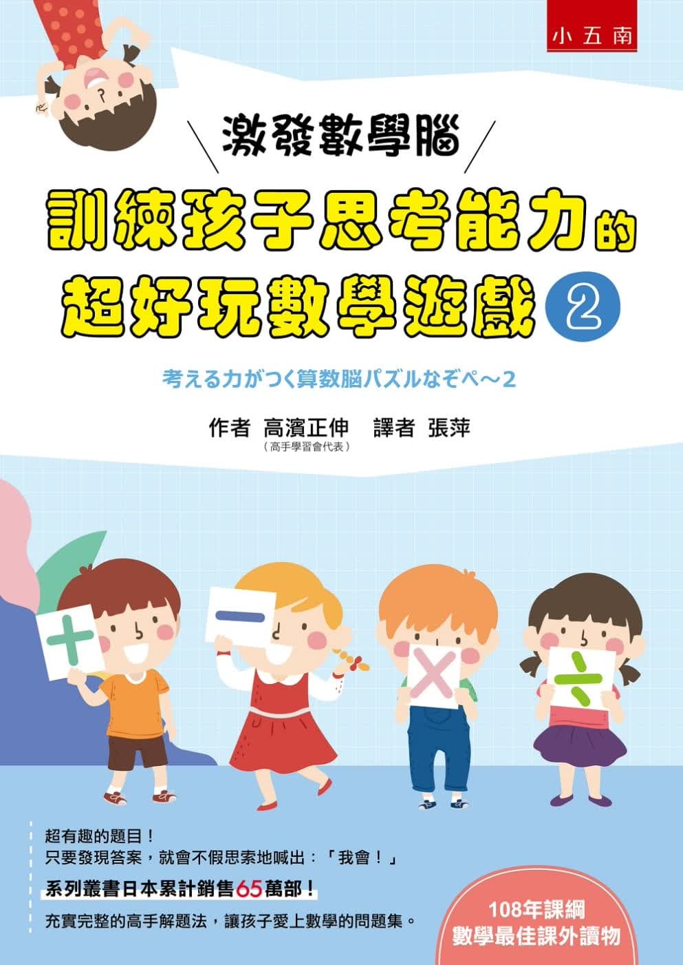 预售 原版进口书 高滨正伸激发数学脑 : 训练孩子思考能力的*好玩数学游戏 2五南