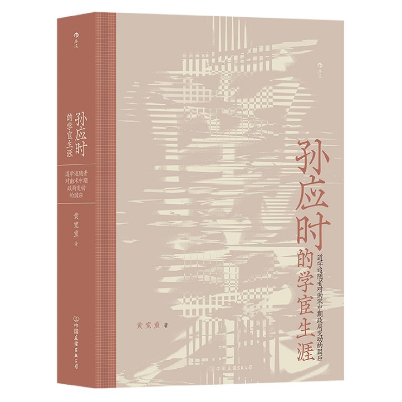 孙应时的学宦生涯(道学追随者对南宋中期政局变动的因