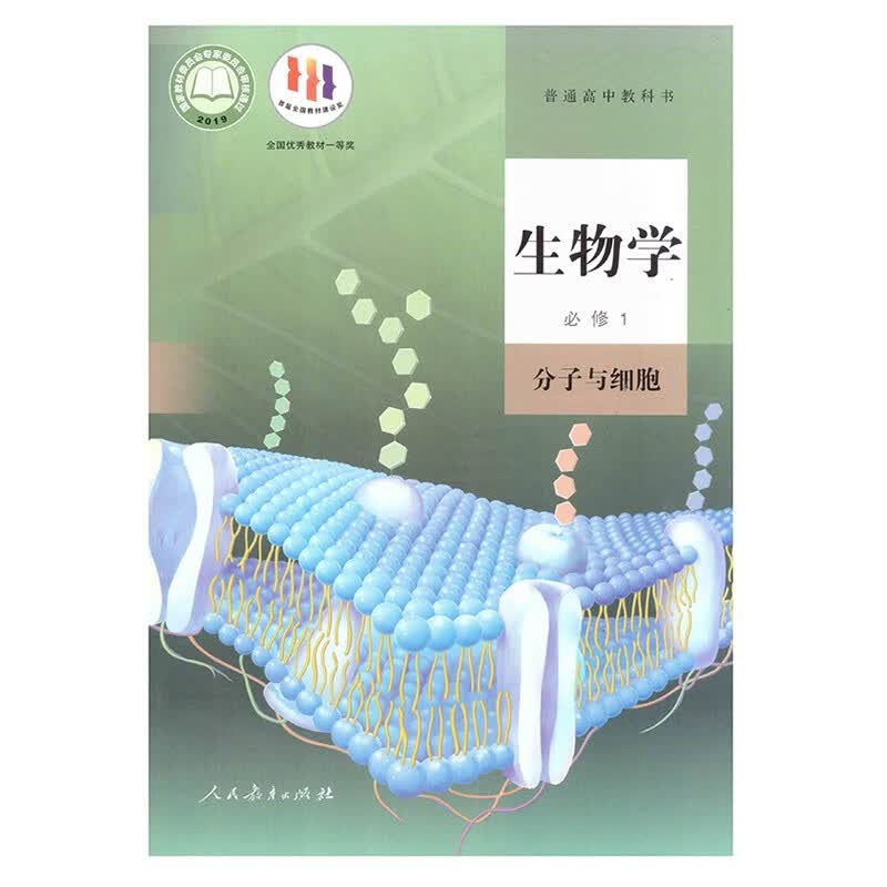 23春 高中生物学 必修1 分子与细胞 人民教育出版社 新华书店正版图书
