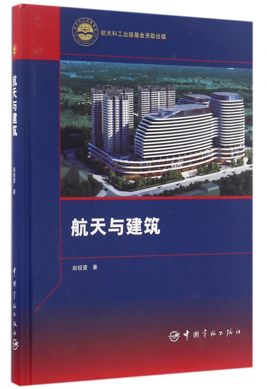 航天与建筑(精)