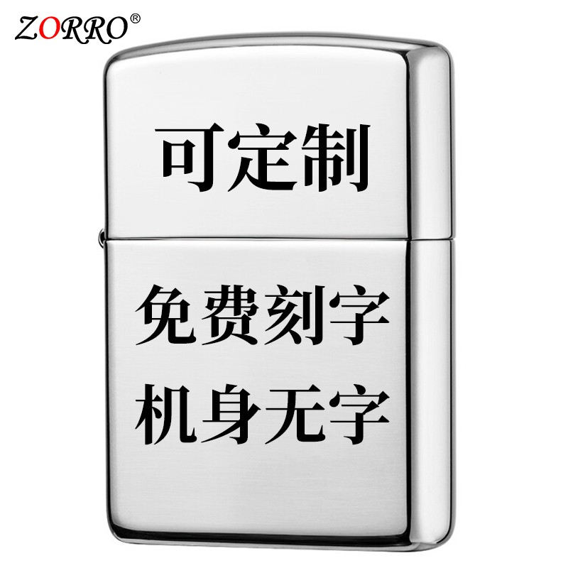 佐罗(zorro)999纯银定制刻字高档打火机足银圣诞七夕新年礼物送老公