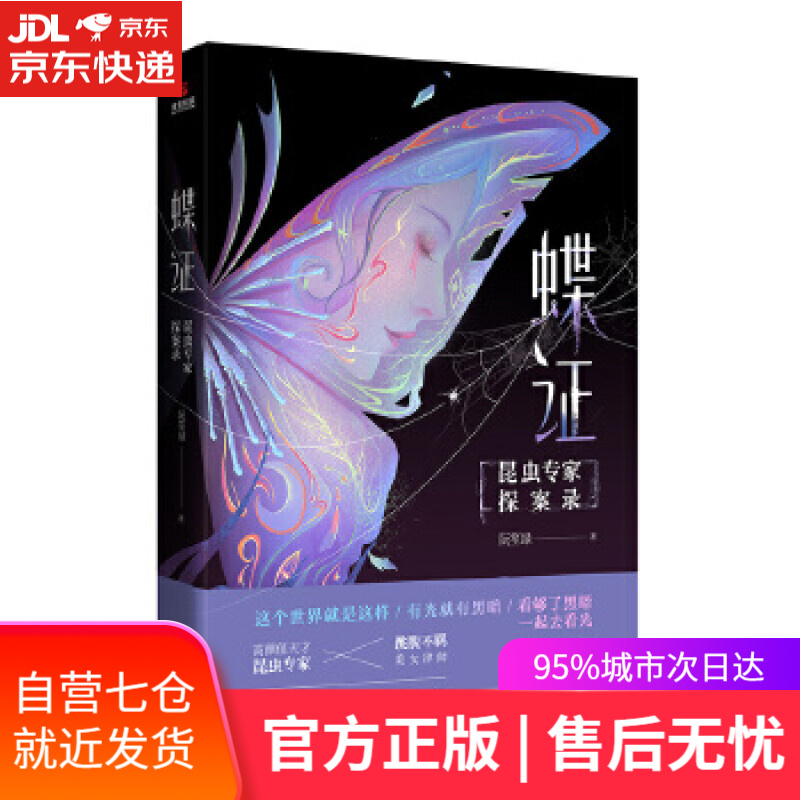 【新华书店】蝶证：昆虫专家探案录 阮笙绿 天津人民出版社