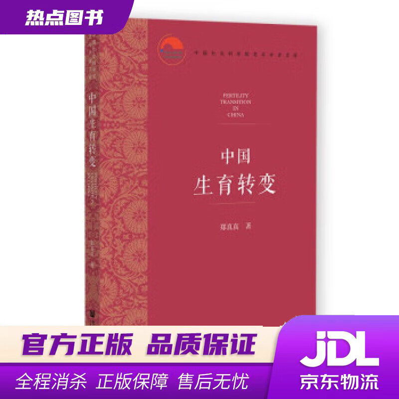【 官方】中国生育转变 郑真真 社会科学文献出版社