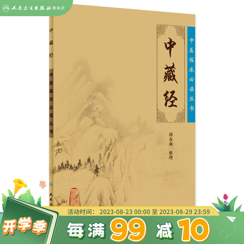 中医临床必读丛书 中藏经 9787117