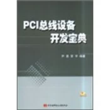 PCI总线设备开发宝典【正版图书，放心购买】