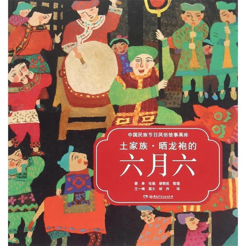 中国民族节日风俗故事画库:土家族 晒龙袍的六月六