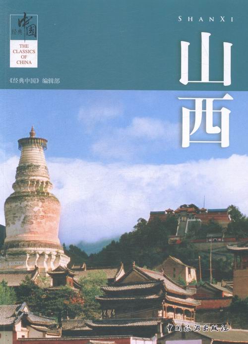 山西-经典中国 旅游/地图 书籍