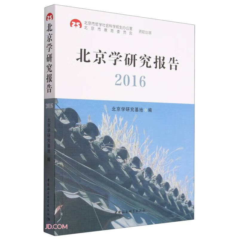 北京学研究报告2016