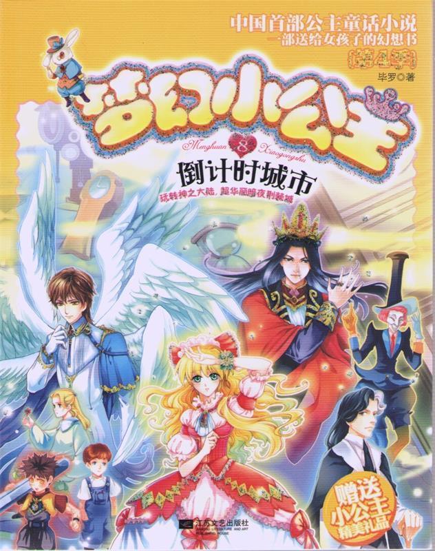 梦幻小公主第四季8:倒计时城市【稀缺图书,放心购买】