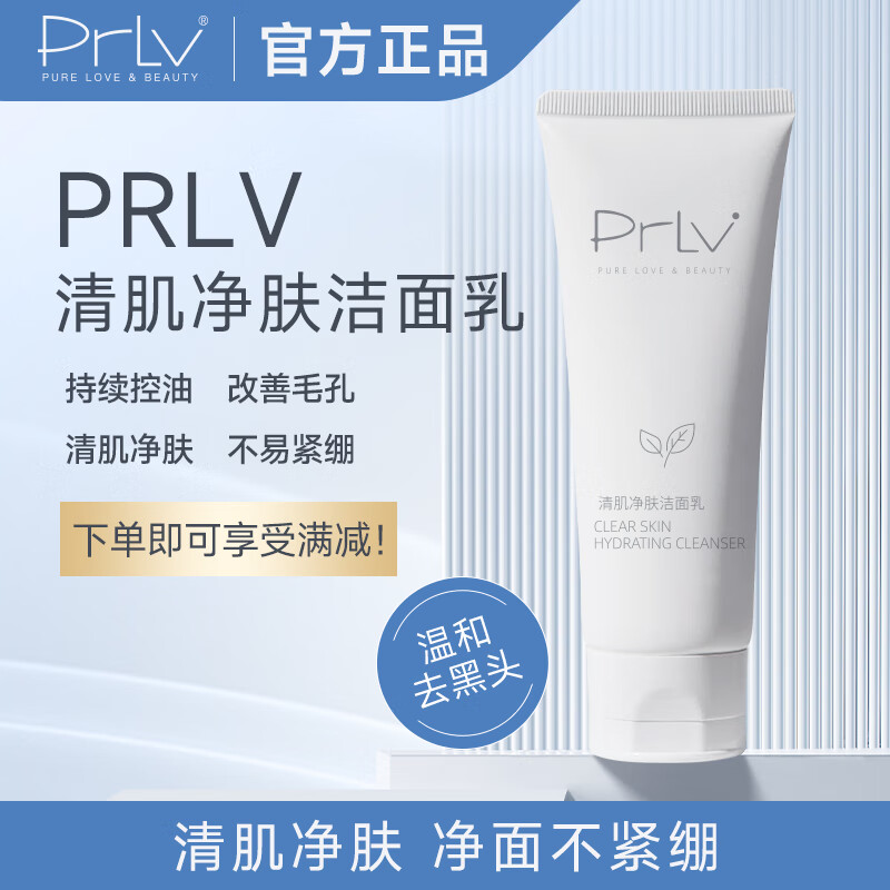 PRLV洗面奶保湿温和清洁毛孔氨基酸洁面乳 皂基复配型--温和去黑头（120g）