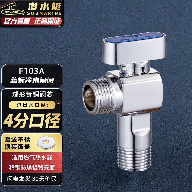 潜水艇（Submarine）球阀角阀球形铜阀芯全开大流量三角阀燃气地暖热水器壁挂炉八字阀 冷水阀F103A【升级款】 球阀高性价比高么？
