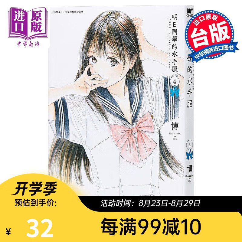 漫画 明日同学的水手服(04) 博 台版漫画书 青文出版