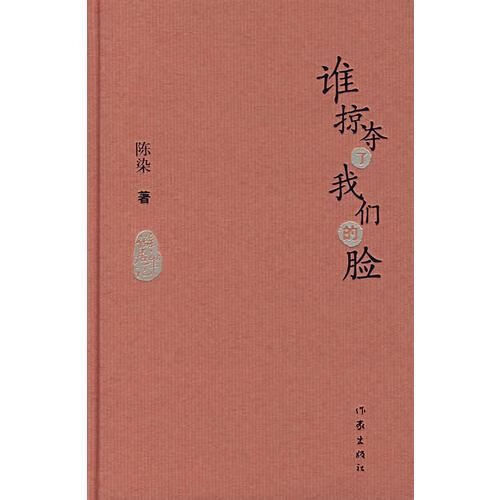 【正版】谁掠夺了我们的脸