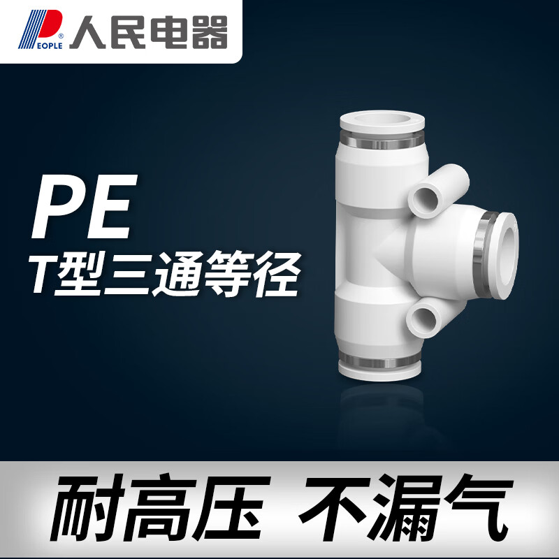 人民（PEOPLE） PE-T型三通气管快速插头气管接头气动接头高压软管连接器元件 PE-8