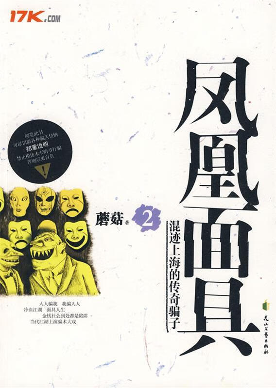 凤凰面具2【正版图书,放心购买】