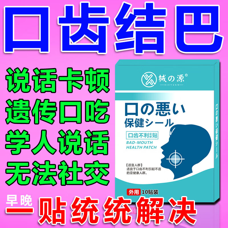 口吃结巴贴说话不清楚口齿不利贴语言障碍说话重复卡壳卡顿改善与