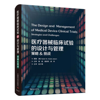医疗器械临床试验的设计与管理：策略&挑战 9787504690142 中国科学技术出版社 Salah