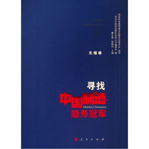 寻找中国制造隐形 (无锡卷)