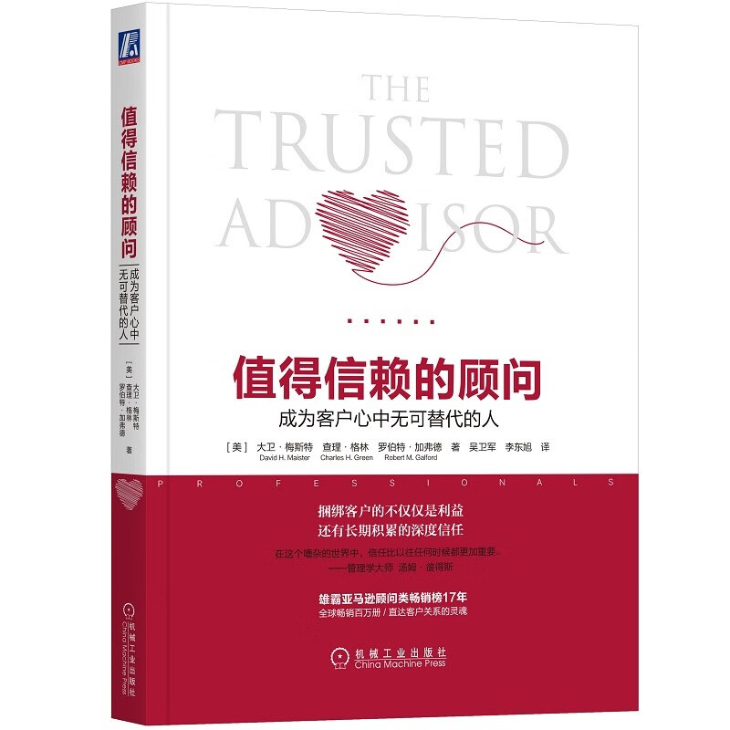 值得信赖的顾问：成为客户心中无可替代的人