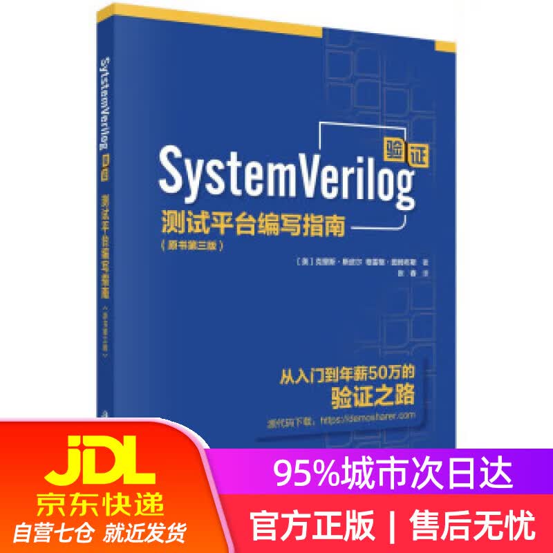 【新华书店】SystemVerilog验证：测试平台编写指南（原书第三版） [美]克里斯·斯皮尔等著