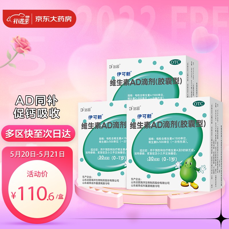 选择伊可新维生素AD滴剂,为孩子健康保驾护航!