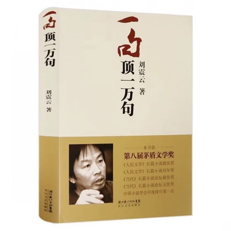 刘震云作品集全套3册 一句顶一万句 +一日三秋+一地鸡毛刘震云的书籍小说 茅盾文学奖获奖作者精选集中国现当代文学 一句顶一万句使用感如何?