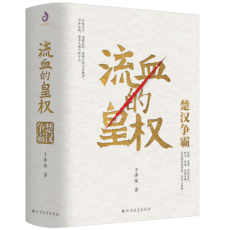 流血的皇权：楚汉争霸（梁晓声题词做序推荐 上下全2册）